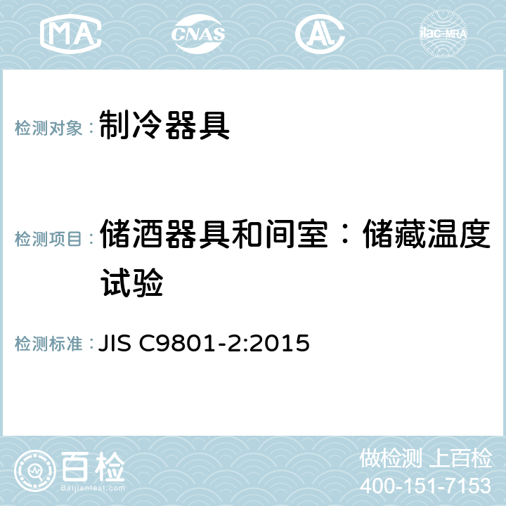 储酒器具和间室：储藏温度试验 家用制冷器具 性能和试验方法 第2部分：性能要求 JIS C9801-2:2015 Annex B