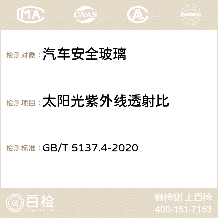 太阳光紫外线透射比 《汽车安全玻璃试验方法 第4部分：太阳能特性试验》 GB/T 5137.4-2020 8.1、8.2