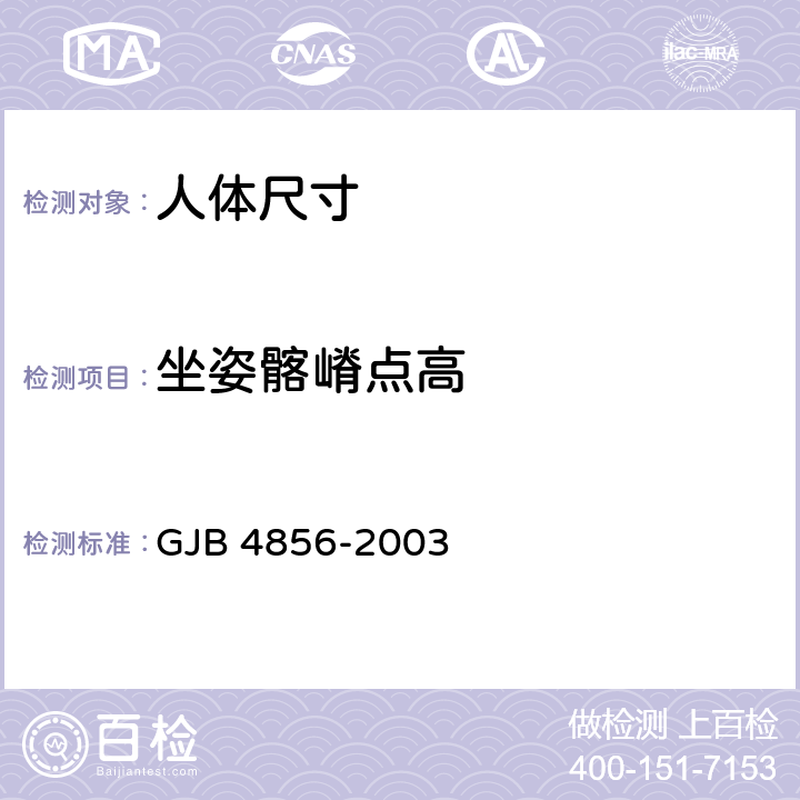 坐姿髂嵴点高 中国男性飞行员身体尺寸 GJB 4856-2003 B.3.9
