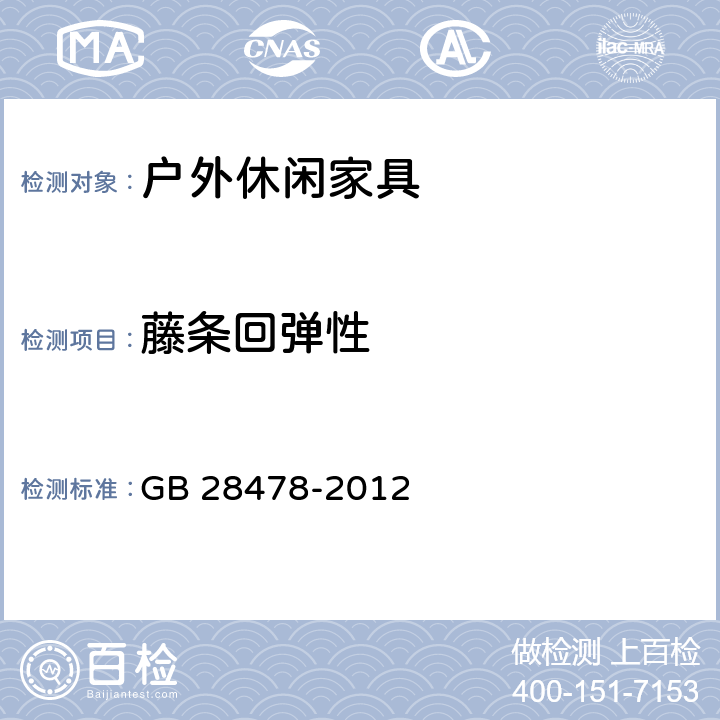 藤条回弹性 户外休闲家具安全性能要求 桌椅类产品 GB 28478-2012 6.2.3.1