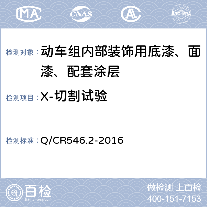 X-切割试验 动车组用涂料与涂装 第2部分：内部装饰用涂料及涂层体系 Q/CR546.2-2016 5.4.10b