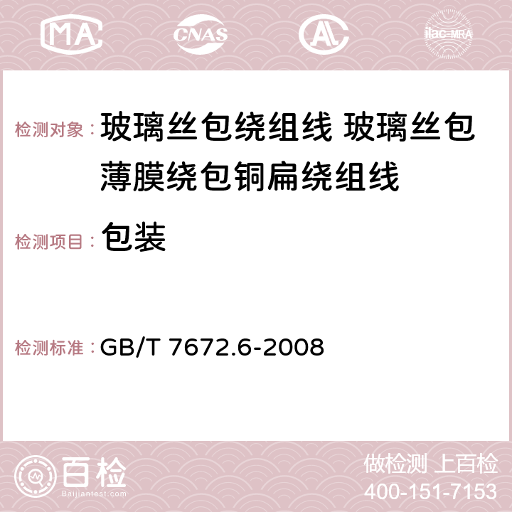 包装 GB/T 7672.6-2008 玻璃丝包绕组线 第6部分:玻璃丝包薄膜绕包铜扁线