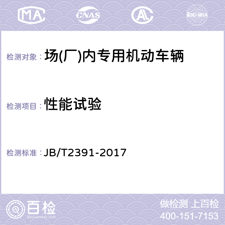 性能试验 500kg~10000kg平衡重式叉车技术条件 JB/T2391-2017