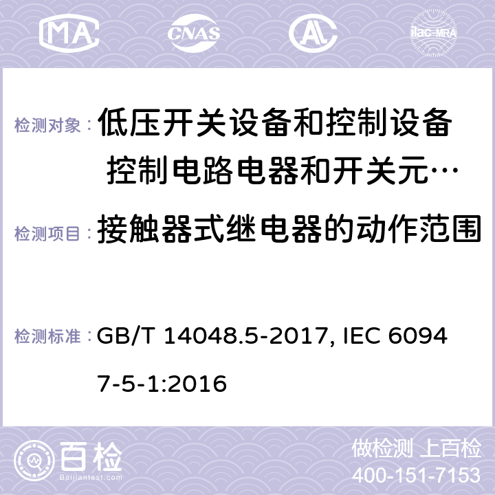 接触器式继电器的动作范围 低压开关设备和控制设备 第5-1部分：控制电路电器和开关元件 机电式控制电路电器 GB/T 14048.5-2017, IEC 60947-5-1:2016 8.3.3.2