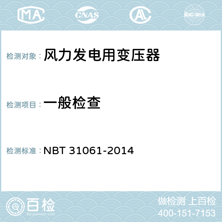 一般检查 风力发电用组合式变压器 NBT 31061-2014 8.1