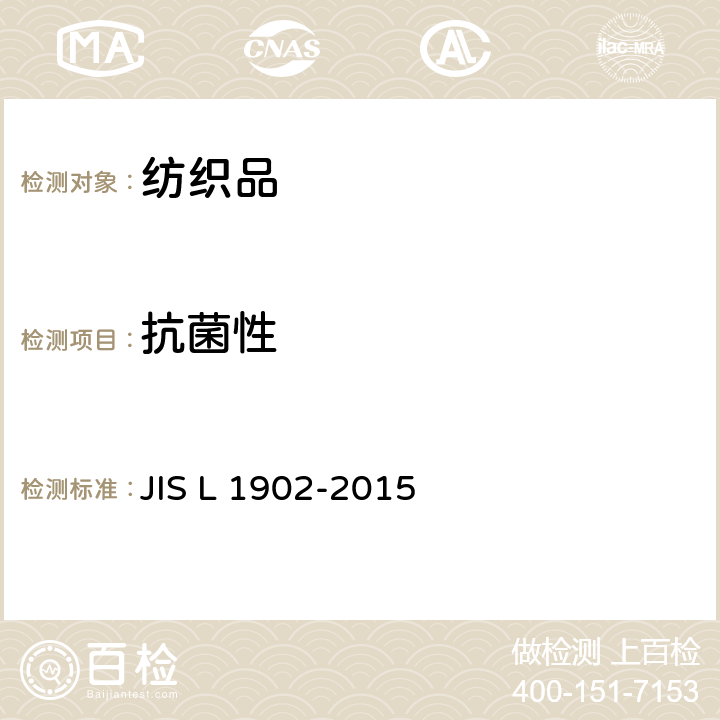 抗菌性 JIS L 1902 纺织品试验方法 -2015