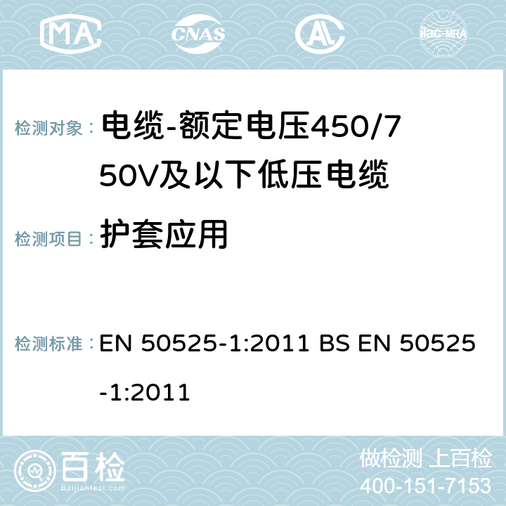 护套应用 电缆-额定电压450/750V及以下低压电缆 第1部分：一般规定 EN 50525-1:2011 BS EN 50525-1:2011 5.7.2