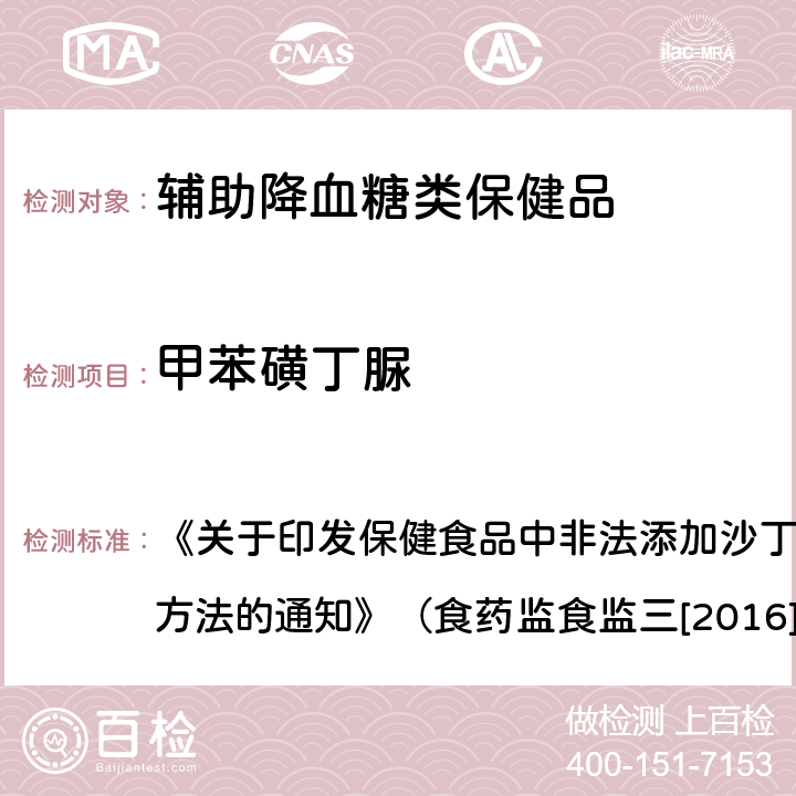 甲苯磺丁脲 药监食监三[2016]28号 辅助降血糖类保健品中非法添加物质检验方法 《关于印发保健食品中非法添加沙丁胺醇检验方法等8项检验方法的通知》（食药监食监三[2016]28号文）