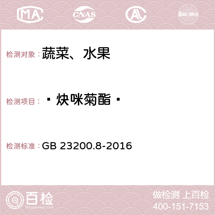  炔咪菊酯  食品安全国家标准 水果和蔬菜中500种农药及相关化学品残留量的测定 气相色谱-质谱法 GB 23200.8-2016
