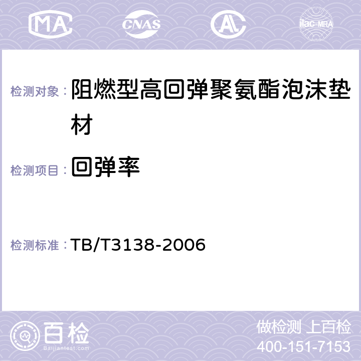 回弹率 机车车辆阻燃材料技术条件 TB/T3138-2006 3.4.3