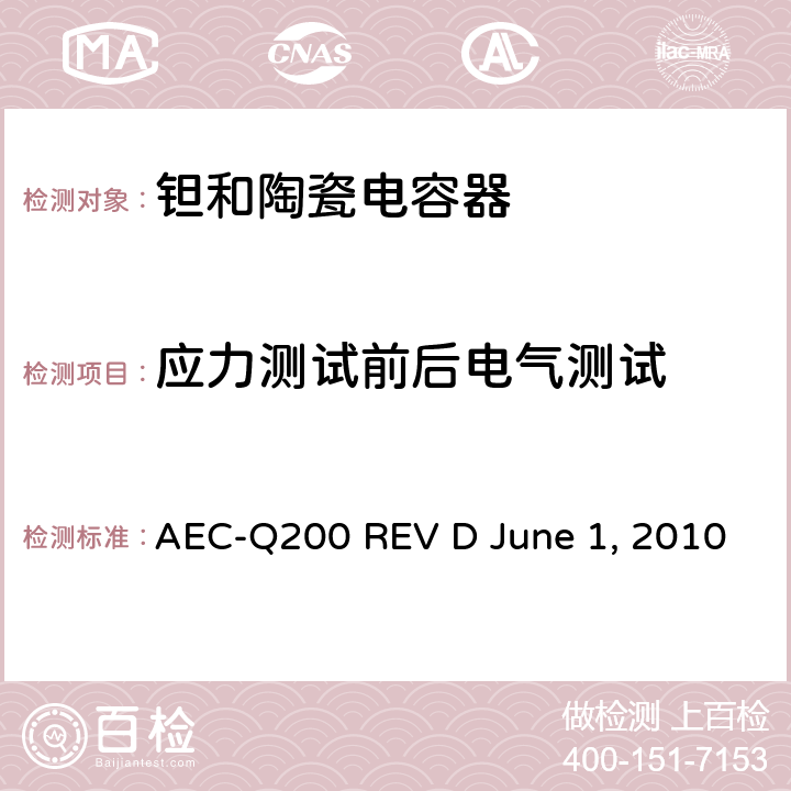应力测试前后电气测试 无源元件的应力测试 AEC-Q200 REV D June 1, 2010 Table2