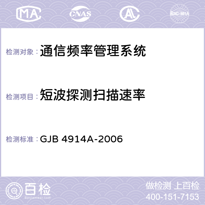 短波探测扫描速率 战场通信频率管理系统通用规范 GJB 4914A-2006 4.6.4.6