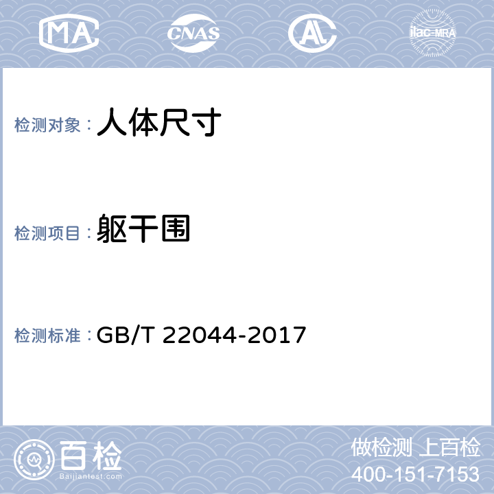 躯干围 婴幼儿服装用人体测量的尺寸定义与方法 GB/T 22044-2017 3.3.16