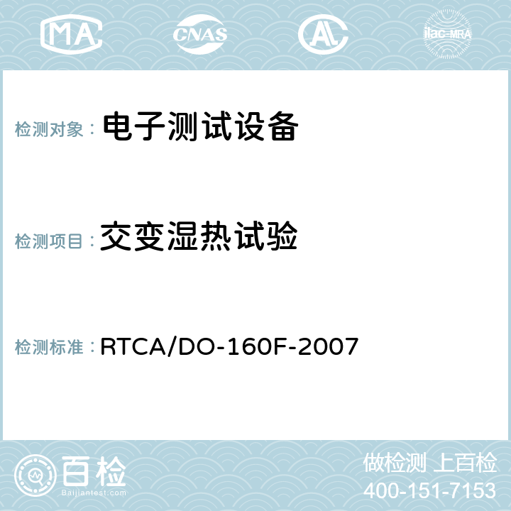 交变湿热试验 机载设备环境条件和试验方法 第6节 湿热 RTCA/DO-160F-2007 6.3.1,6.3.2,6.3.3,6.3.4,6.3.5