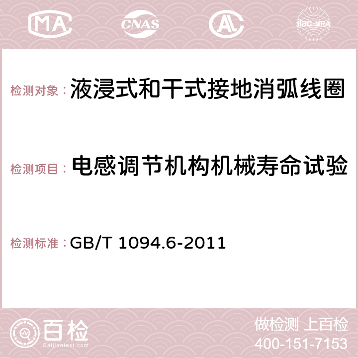 电感调节机构机械寿命试验 电力变压器 第6部分：电抗器 GB/T 1094.6-2011 11.8.4