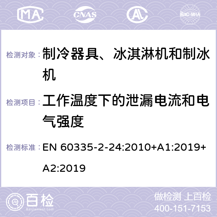 工作温度下的泄漏电流和电气强度 家用和类似用途电器的安全 制冷器具、冰淇淋机和制冰机的特殊要求 EN 60335-2-24:2010+A1:2019+A2:2019 第13章