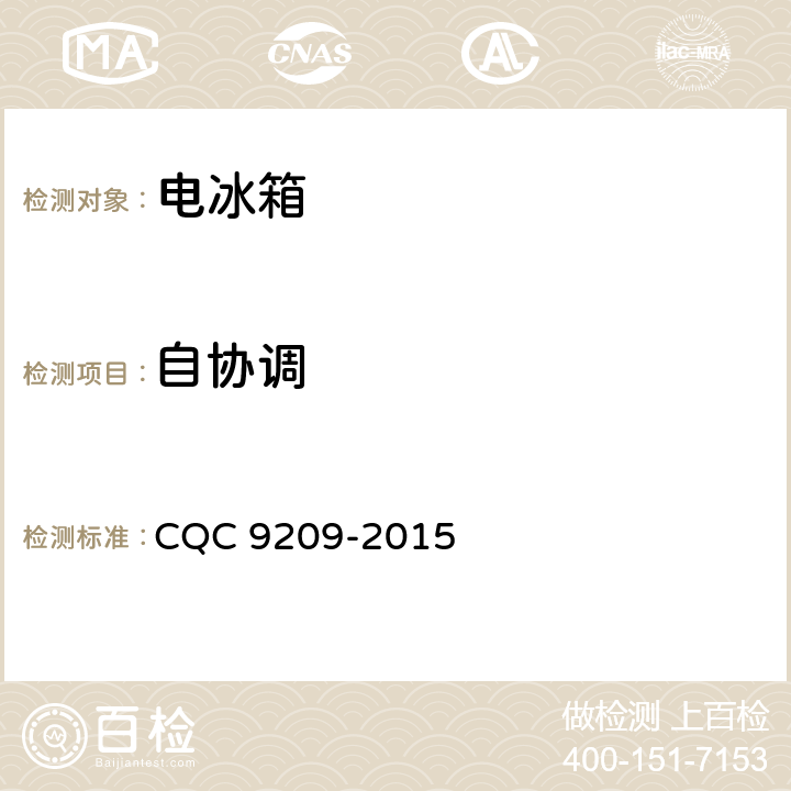 自协调 家用电冰箱智能化水平评价技术要求 CQC 9209-2015 cl.5.1.3