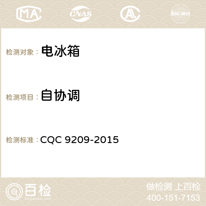 自协调 CQC 9209-2015 家用电冰箱智能化水平评价技术要求  cl.5.1.3