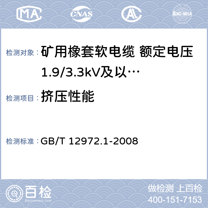 挤压性能 矿用橡套软电缆 第1部分： 一般规定 GB/T 12972.1-2008