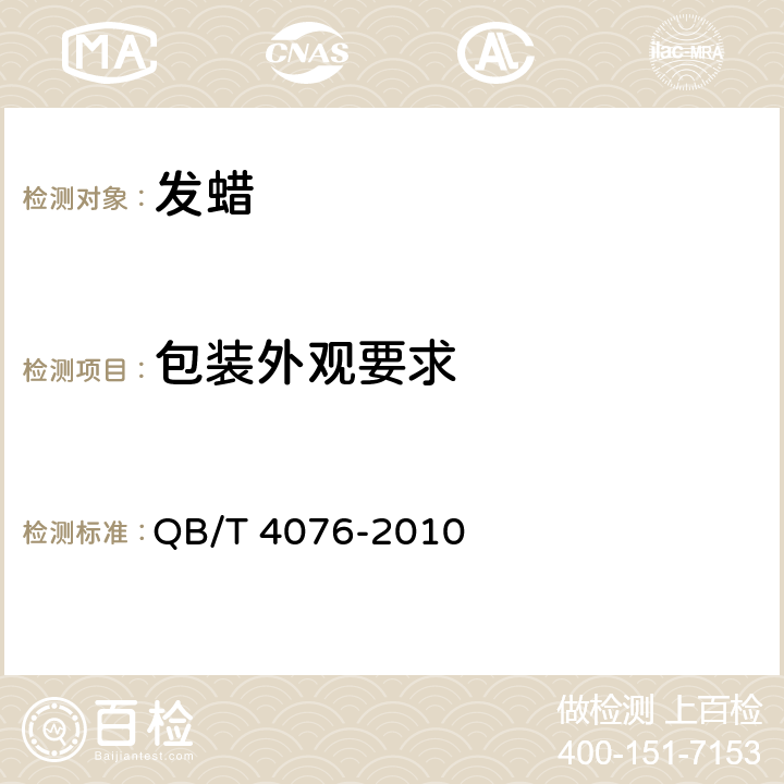 包装外观要求 发蜡 QB/T 4076-2010 5.6