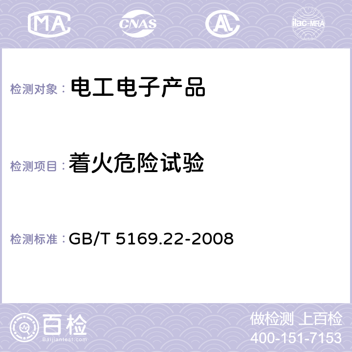 着火危险试验 电工电子产品着火危险试验 第22部分:试验火焰 50W火焰 装置和确认试验方法 GB/T 5169.22-2008