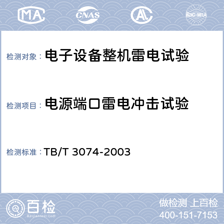 电源端口雷电冲击试验 铁路信号设备雷电电磁脉冲防护技术条件 TB/T 3074-2003 9.4.1