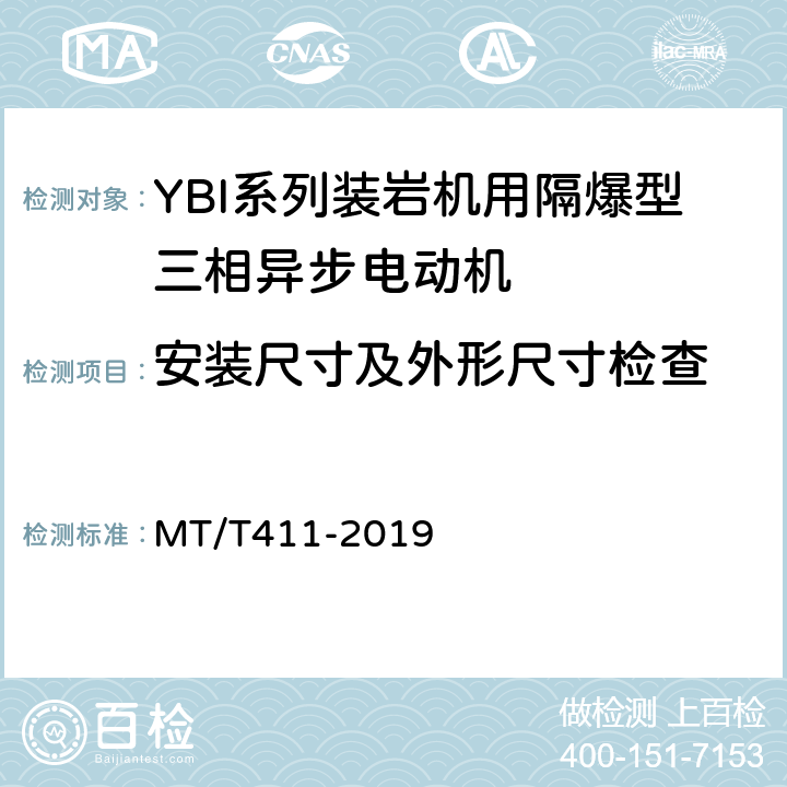 安装尺寸及外形尺寸检查 YBI系列装岩机用隔爆型三相异步电动机 MT/T411-2019 3.1.4