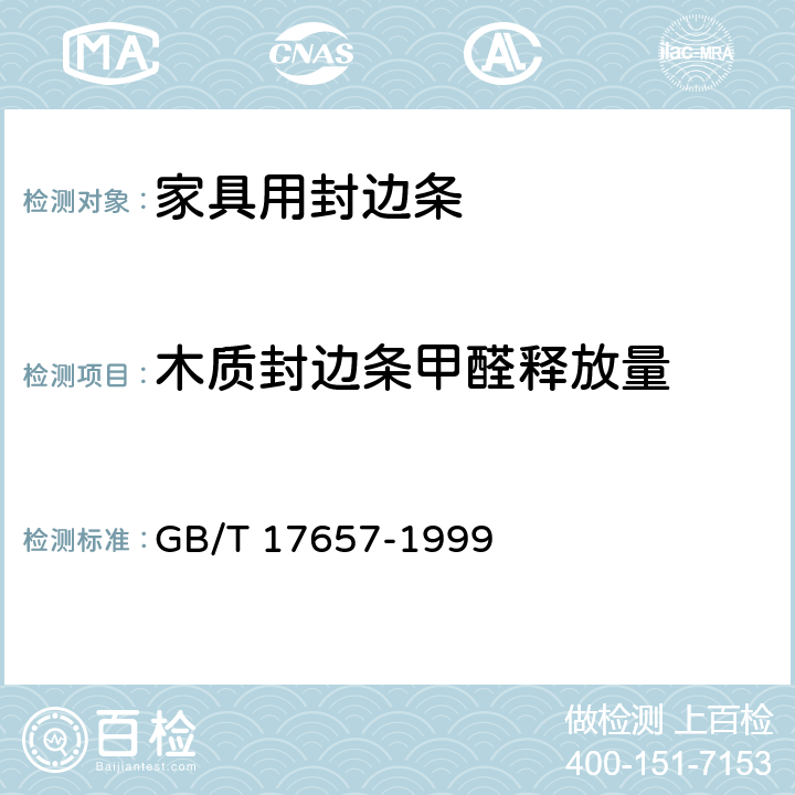 木质封边条甲醛释放量 人造板及饰面人造板理化性能试验方法 GB/T 17657-1999 4.12