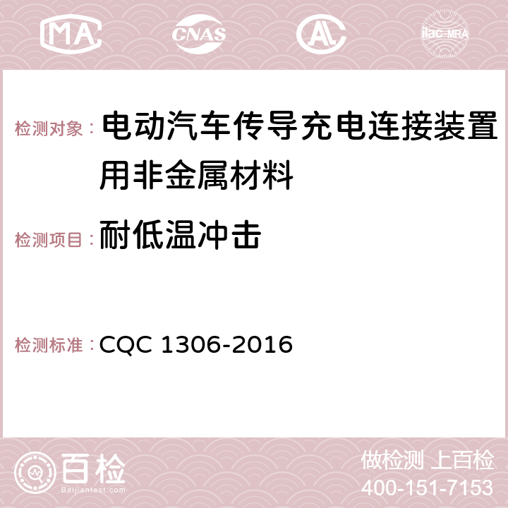耐低温冲击 电动汽车传导充电连接装置用非金属材料技术规范 CQC 1306-2016 5.1,5.2,5.3
