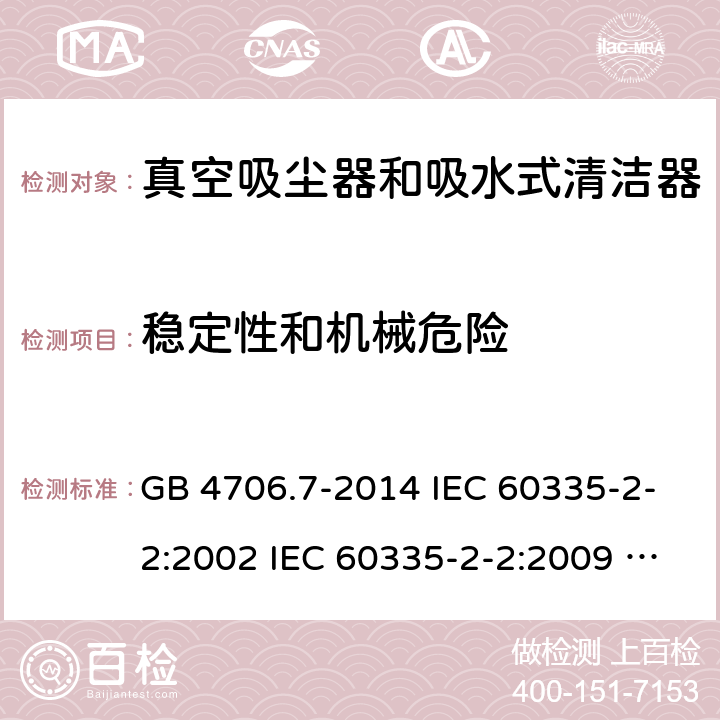 稳定性和机械危险 家用和类似用途电器的安全 真空吸尘器和吸水式清洁器具的特殊要求 GB 4706.7-2014 IEC 60335-2-2:2002 IEC 60335-2-2:2009 IEC 60335-2-2:2009/AMD1:2012 IEC 60335-2-2:2009/AMD2:2016 IEC 60335-2-2:2002/AMD1:2004 IEC 60335-2-2:2002/AMD2:2006 EN 60335-2-2:2010 20