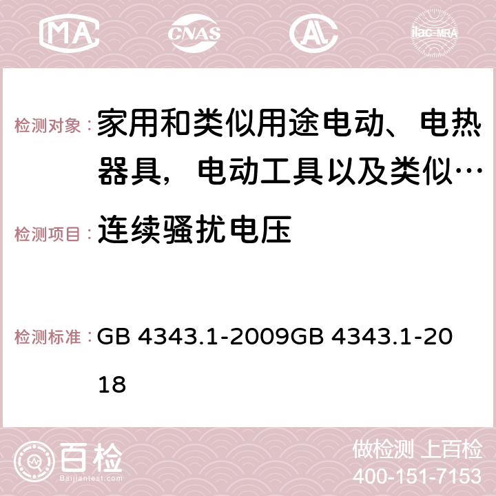 连续骚扰电压 电动、电热器具,电动工具以及类似电器无线电干扰特性 GB 4343.1-2009
GB 4343.1-2018 4.3,5.2