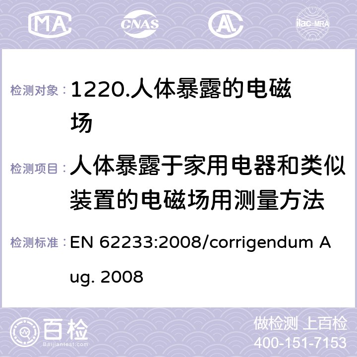 人体暴露于家用电器和类似装置的电磁场用测量方法 EN 62233:2008  /corrigendum Aug. 2008 Annexe A