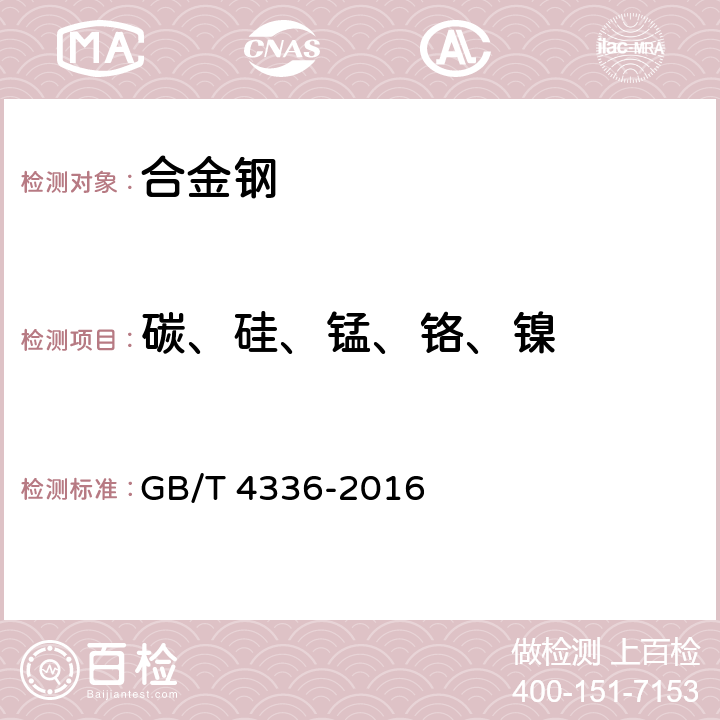 碳、硅、锰、铬、镍 碳素钢和中低合金钢 多元素含量的测定 火花放电原子发射光谱法（常规法） GB/T 4336-2016