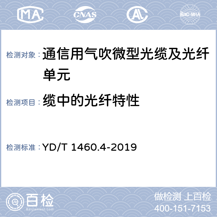 缆中的光纤特性 通信用气吹微型光缆及光纤单元第4部分：微型光缆 YD/T 1460.4-2019 5.2.1