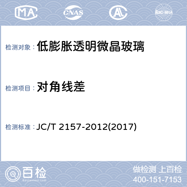 对角线差 《低膨胀透明微晶玻璃》 JC/T 2157-2012(2017) 5.2