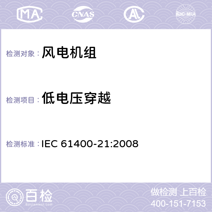 低电压穿越 风力发电机组 21部分 电能质量测量和评估方法 IEC 61400-21:2008