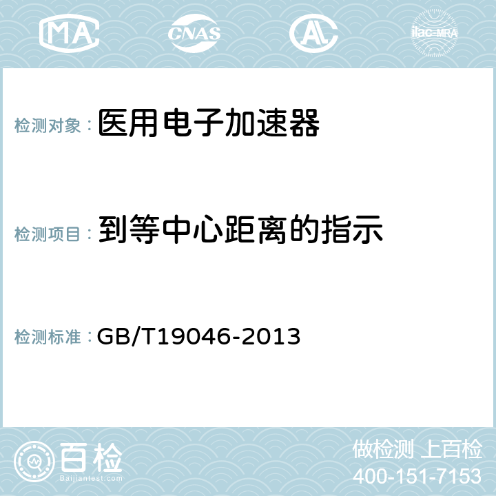 到等中心距离的指示 医用电子加速器验收试验和周期检验规程 GB/T19046-2013 4.7.1