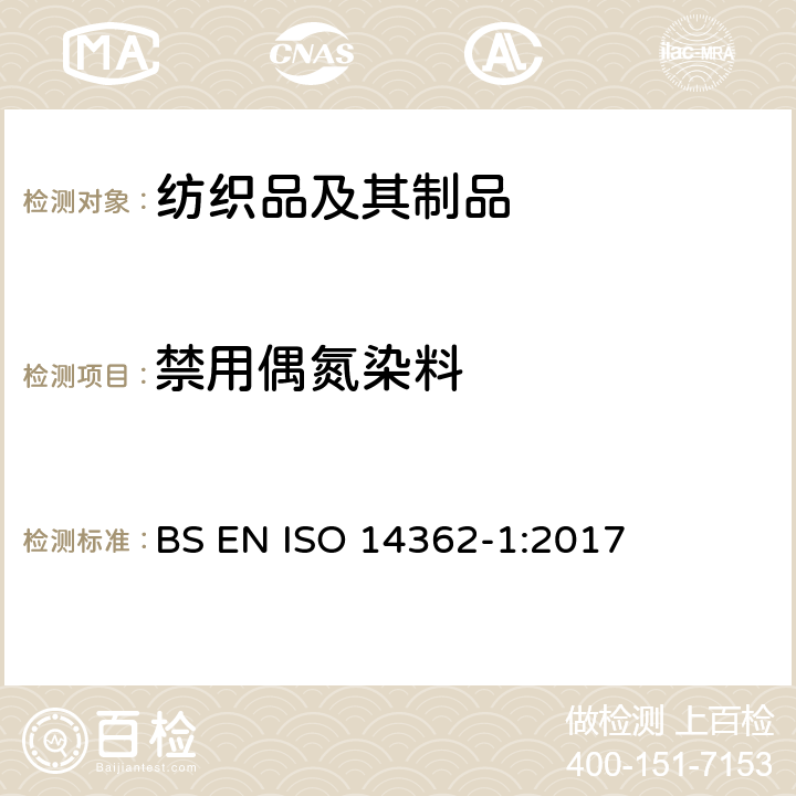 禁用偶氮染料 纺织品-从偶氮着色剂衍化的某些芳族胺的测定方法-第1部分：不用萃取法获得使用某些偶氮着色剂的检测 BS EN ISO 14362-1:2017