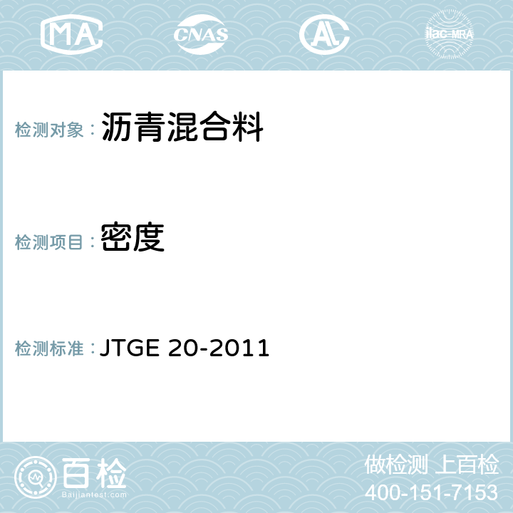 密度 《公路工程瀝青及瀝青混合料試驗規程》 JTGE 20-2011 T0705-2011 T0706-2011