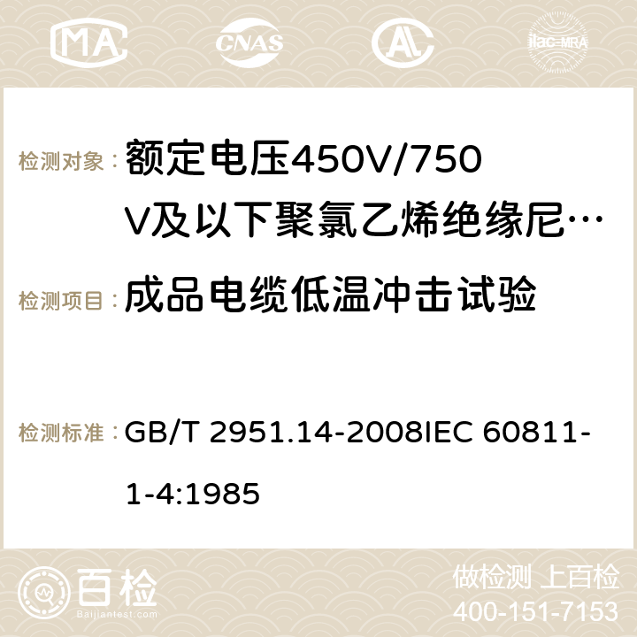 成品电缆低温冲击试验 电缆和光缆绝缘和护套材料通用试验方法 第14部分：通用试验方法 低温试验 GB/T 2951.14-2008IEC 60811-1-4:1985