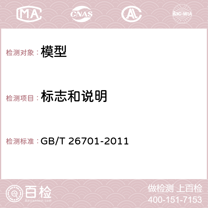 标志和说明 模型产品通用技术要求 GB/T 26701-2011 4.4