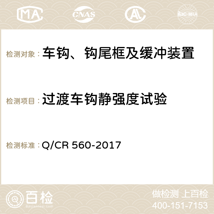 过渡车钩静强度试验 动车组过渡车钩 Q/CR 560-2017 7.6
