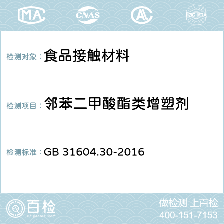 邻苯二甲酸酯类增塑剂 食品安全国家标准 食品接触材料及制品 邻苯二甲酸酯的测定和迁移量的测定 GB 31604.30-2016