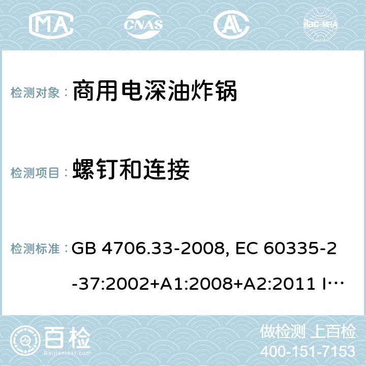 螺钉和连接 家用和类似用途电器的安全 商用电深油炸锅的特殊要求 GB 4706.33-2008, EC 60335-2-37:2002+A1:2008+A2:2011 IEC 60335-2-37:2017 28