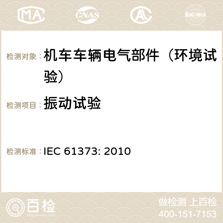 振动试验 铁路应用 机车车辆设备冲击和振动试验 IEC 61373: 2010 8、9