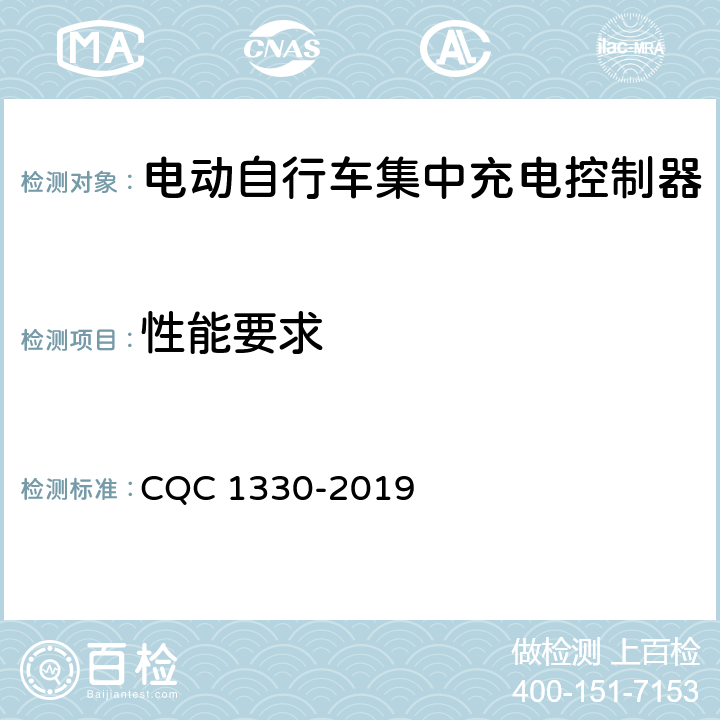 性能要求 CQC 1330-2019 电动自行车集中充电控制器技术规范  4.7，5.6