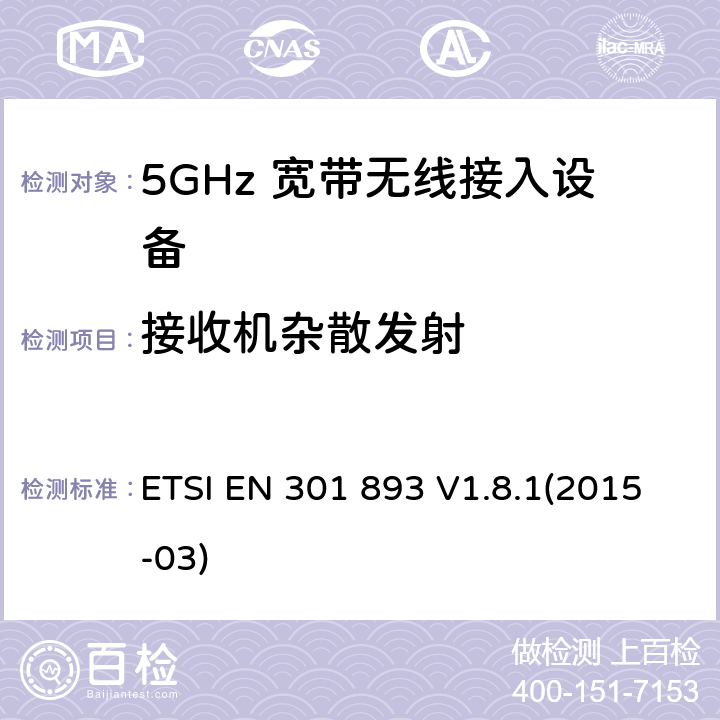 接收机杂散发射 ETSI EN 301 893 宽带无线接入网络; 5GHz 高性能无线局域网； 覆盖R&TTE指令3.2中必要要求的协调欧盟标准  V1.8.1(2015-03) 5.3.7