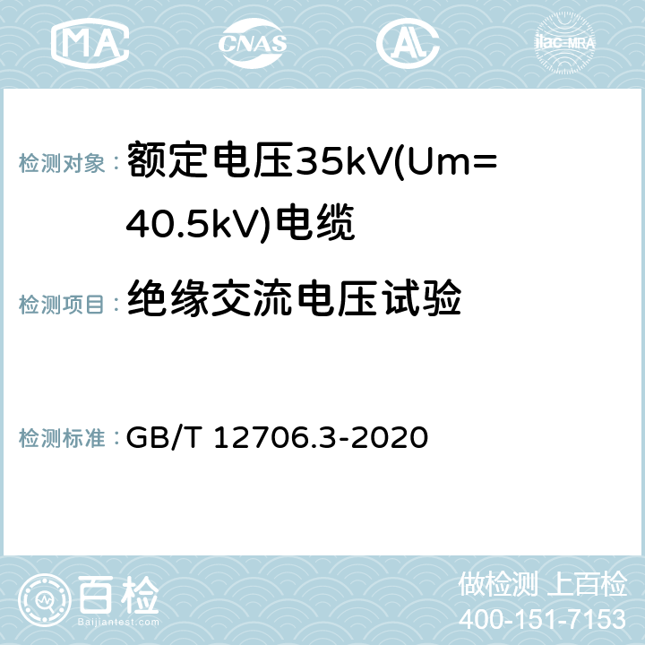 绝缘交流电压试验 额定电压1kV(Um=1.2kV)到35kV(Um=40.5kV)挤包绝缘电力电缆及附件 第3部分：额定电压35kV(Um=40.5kV)电缆 GB/T 12706.3-2020 20.3