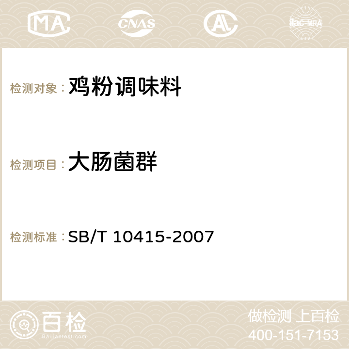 大肠菌群 鸡粉调味料 SB/T 10415-2007 5.4.4/GB/T 4789.3-2003