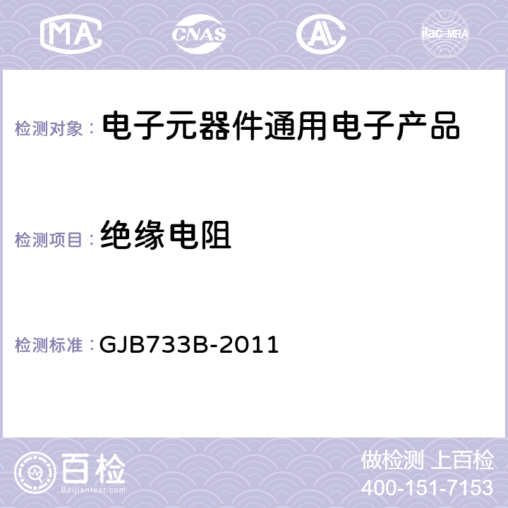 绝缘电阻 GJB 733B-2011 有失效率等级的非固体电解质固定电容器通用规范 GJB733B-2011 第4.5.17